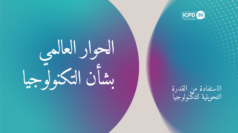 الحوار العالمي للمؤتمر الدولي للسكان والتنمية 30 (ICPD30) حول التكنولوجيا