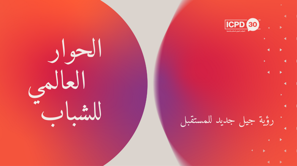 الحوار العالمي للشباب في المؤتمر الدولي للسكان والتنمية 30