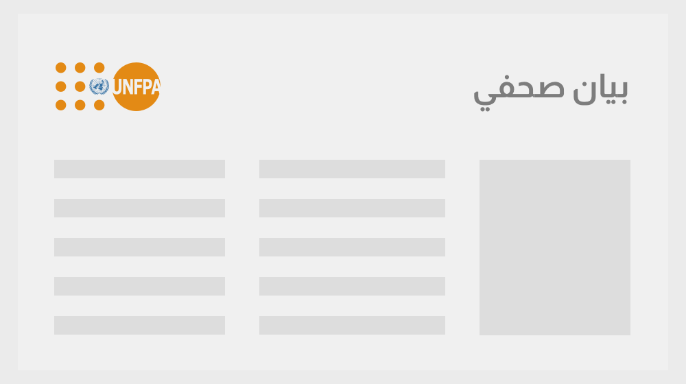 صندوق الأمم المتحدة للسكان وشركاؤه يطلقون مبادرة تعزيز القبالة لمواجهة أزمة صحة الأمومة